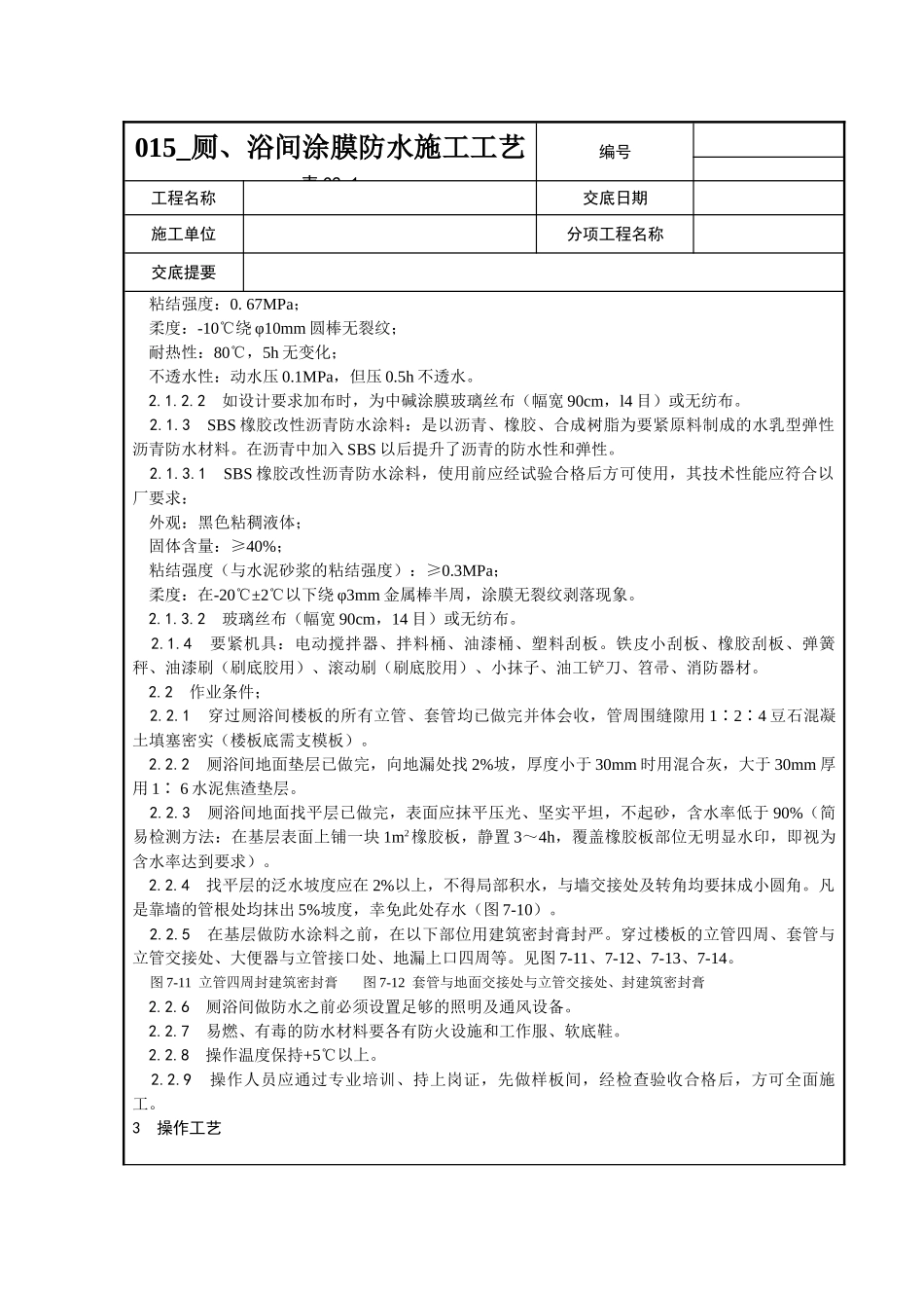 015-厕、浴间涂膜防水施工工艺_第2页