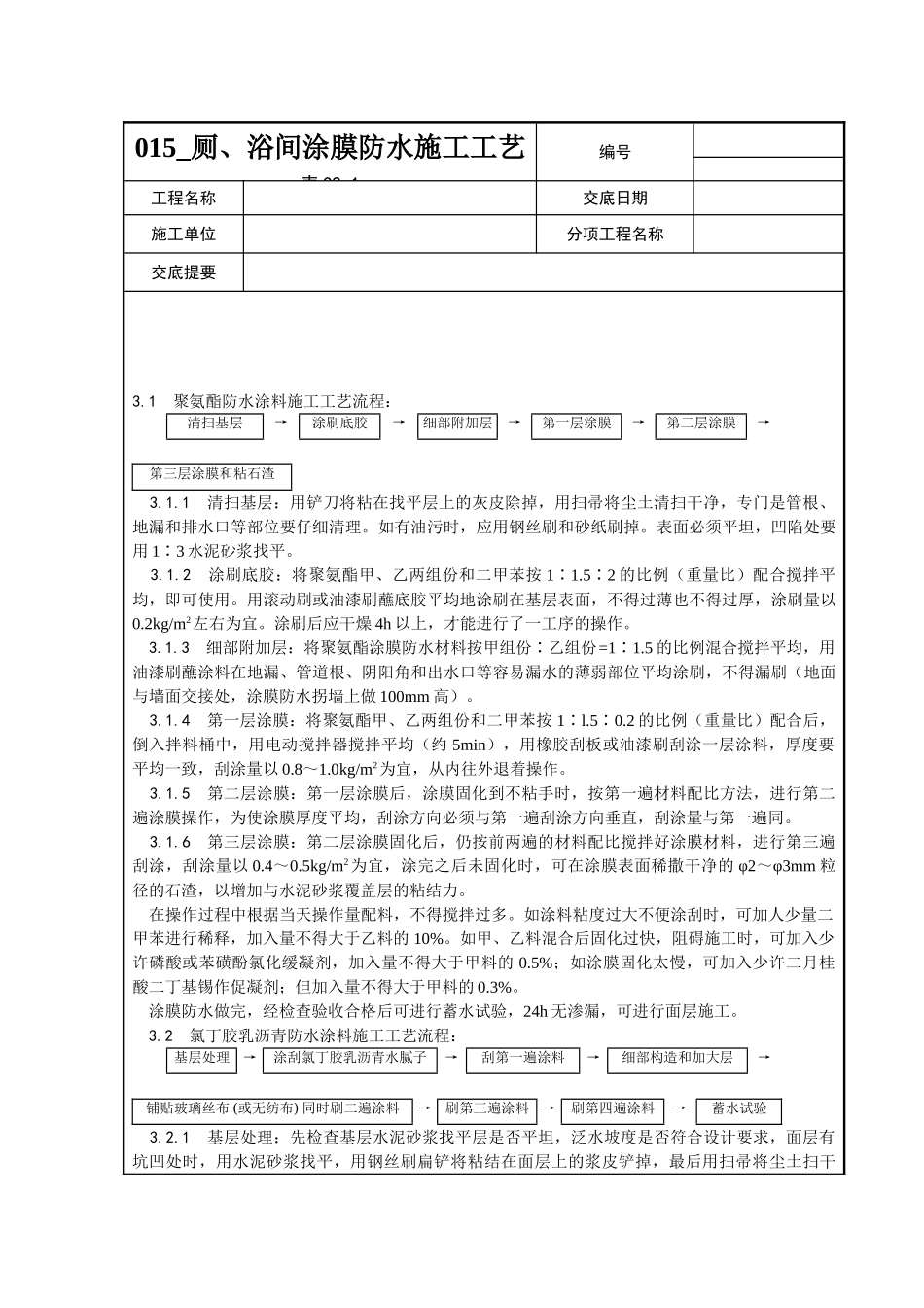 015-厕、浴间涂膜防水施工工艺_第3页