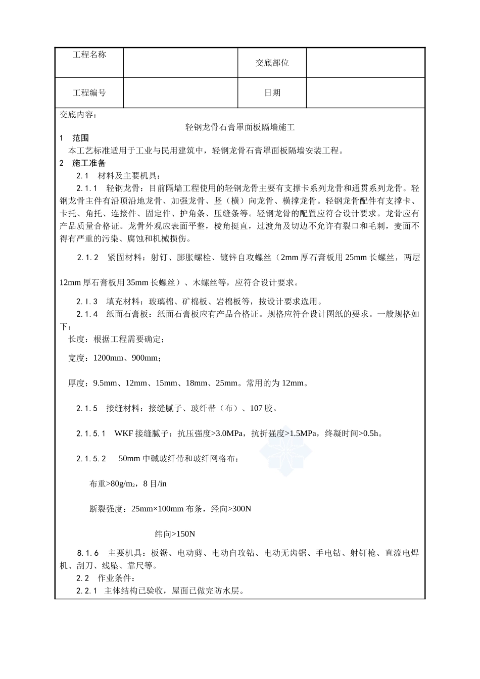 015-轻钢龙骨石膏罩面板隔墙施工工艺_第1页