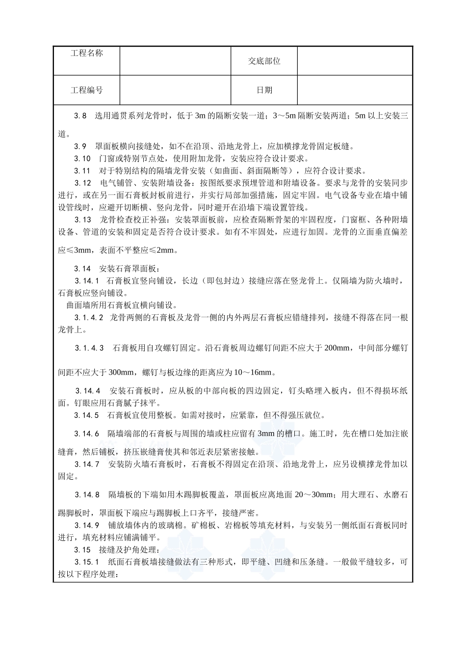 015-轻钢龙骨石膏罩面板隔墙施工工艺_第3页
