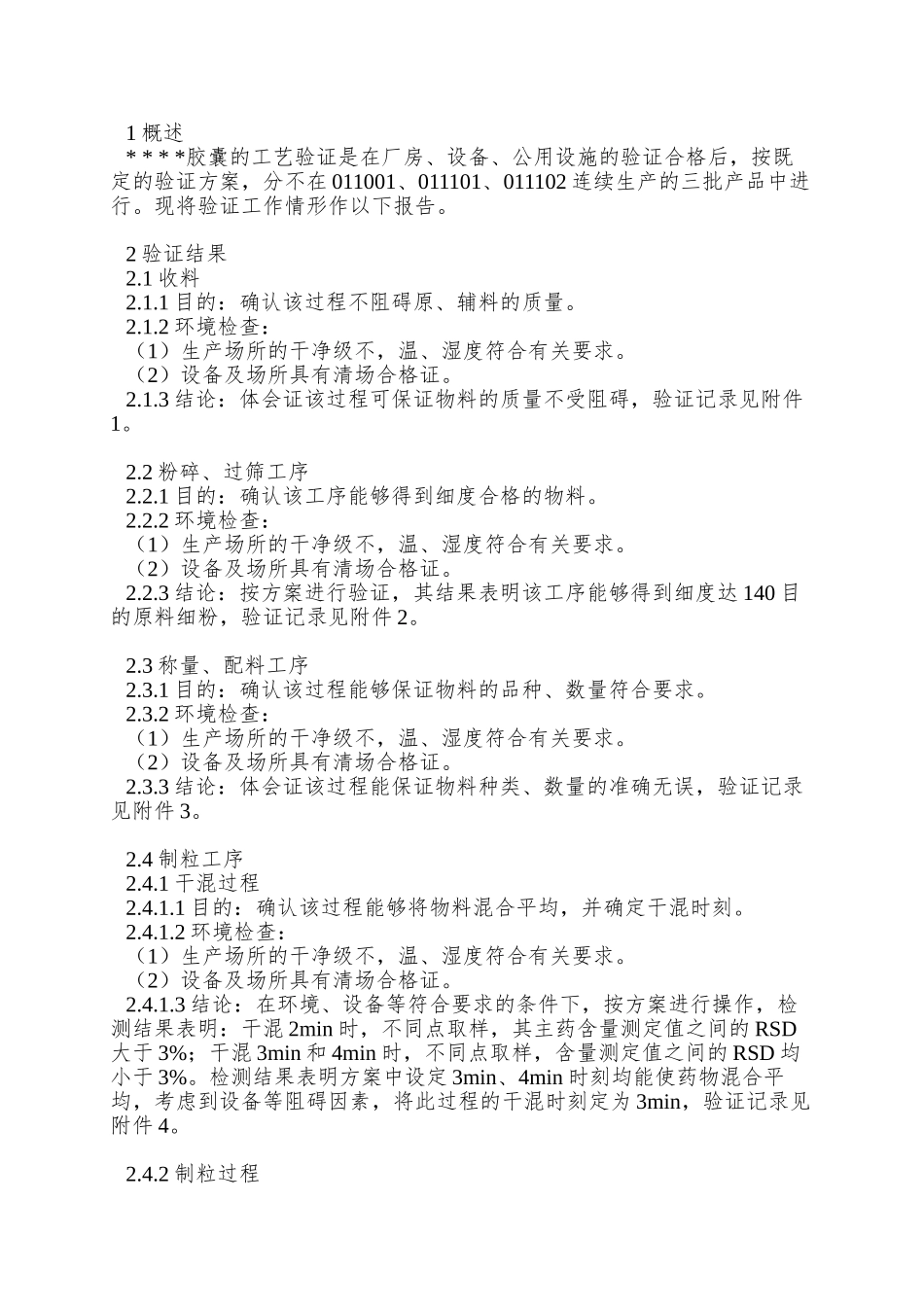 015-诺氟沙星胶囊生产工艺验证方案及报告_第2页