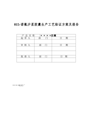015-诺氟沙星胶囊生产工艺验证方案及报告