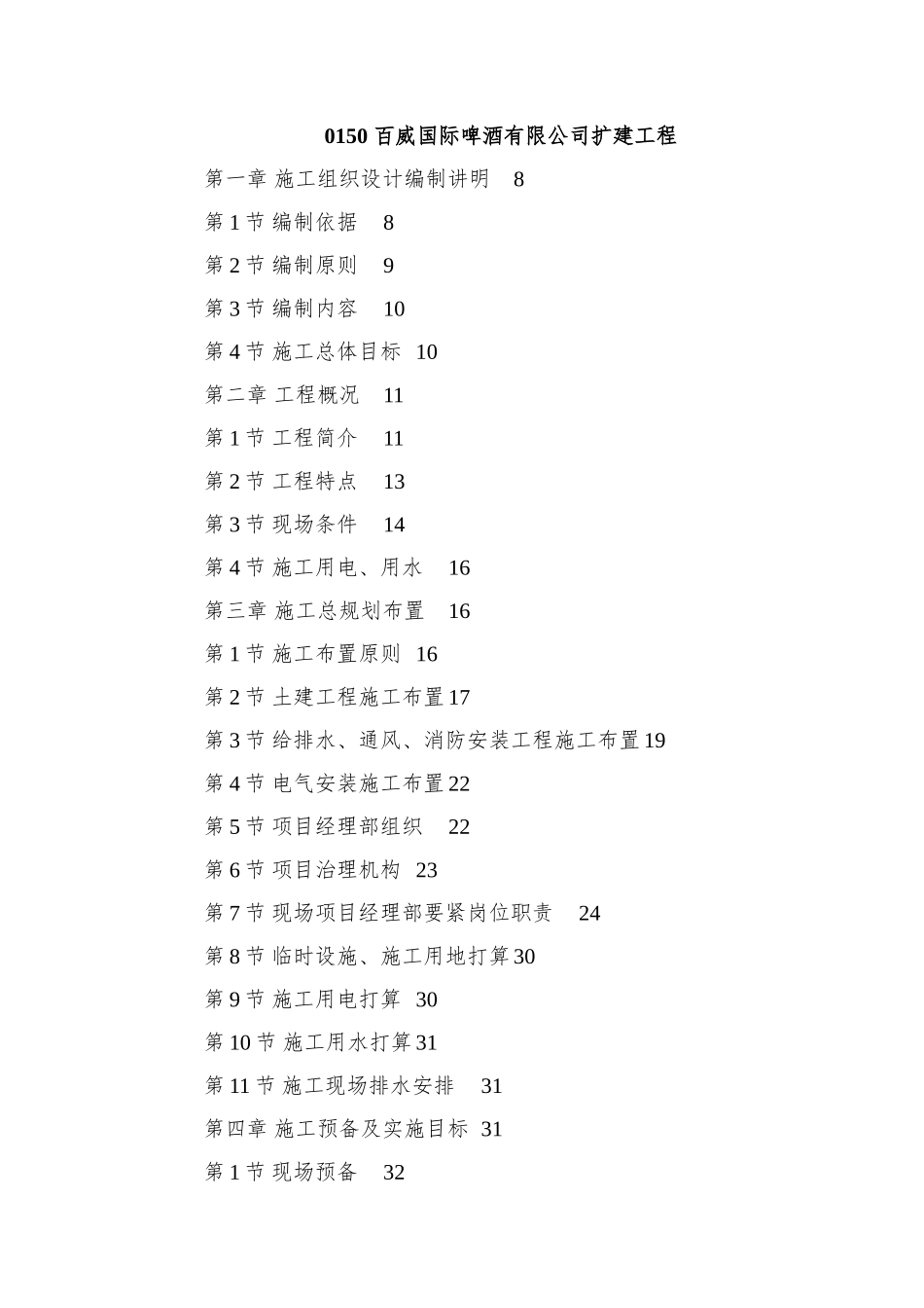 0150-百威国际啤酒有限公司扩建工程_第1页
