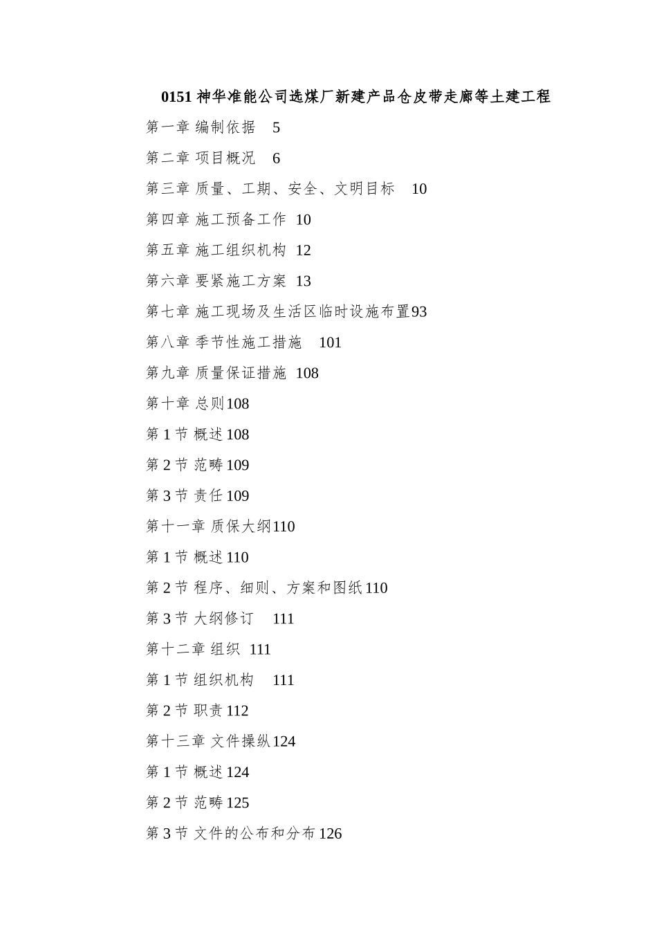 0151-神华准能公司选煤厂新建产品仓皮带走廊等土建工程_第1页