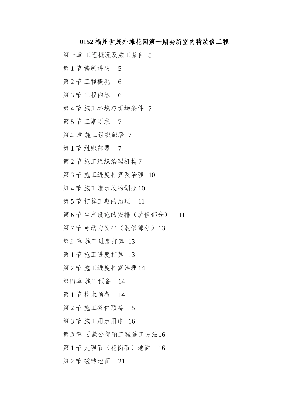 0152-福州世茂外滩花园第一期会所室内精装修工程_第1页