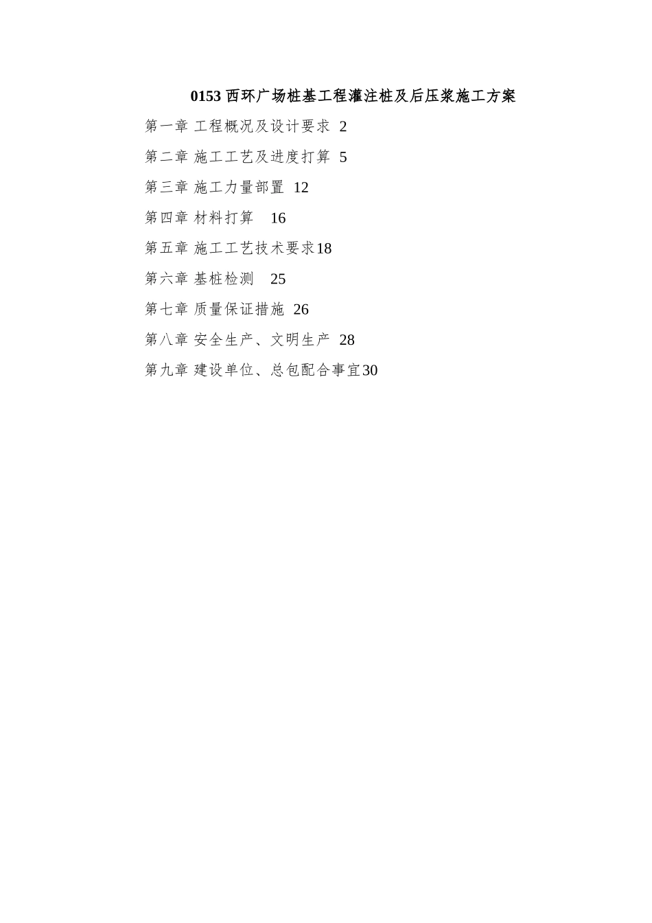 0153-西环广场桩基工程灌注桩及后压浆施工方案_第1页