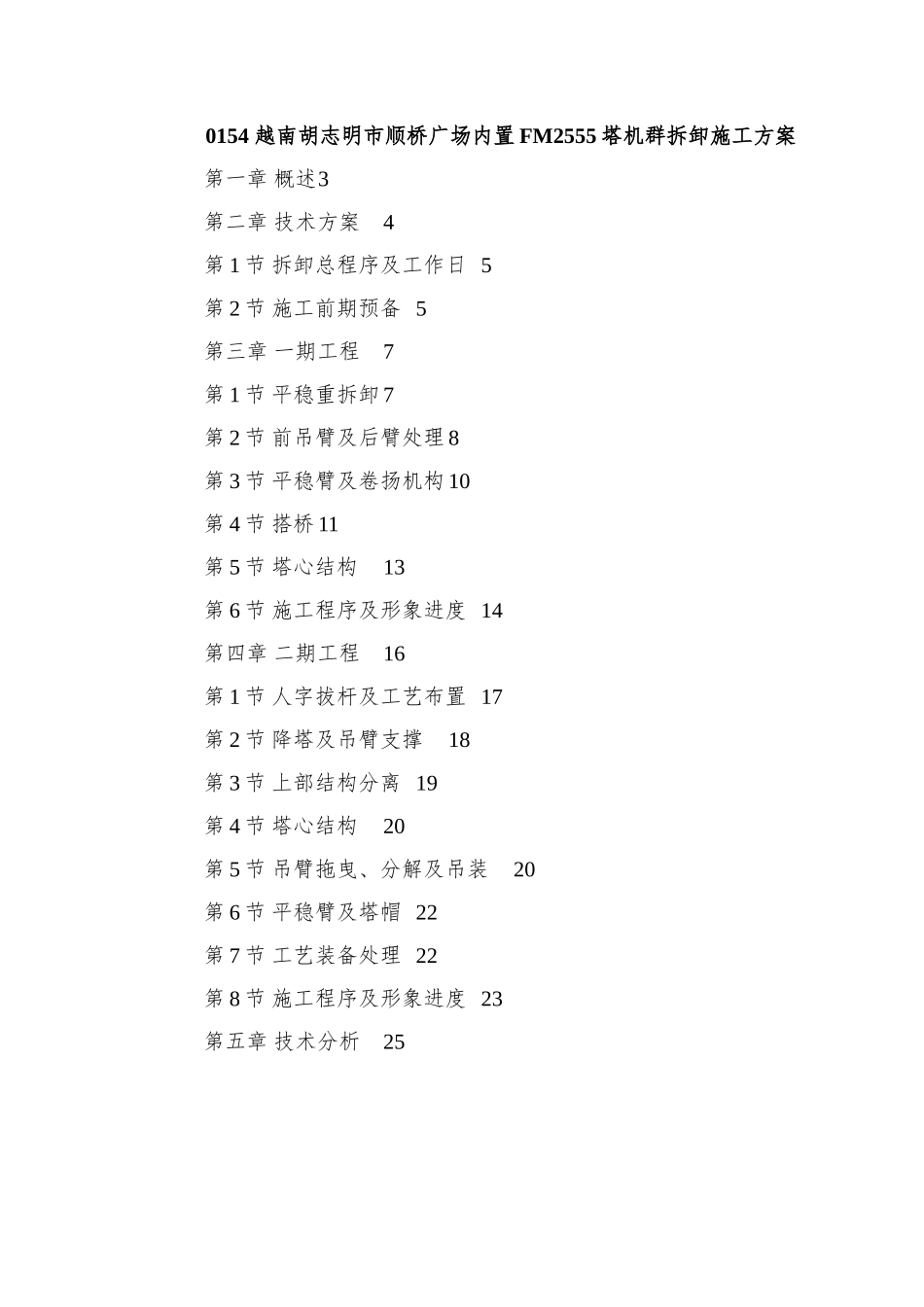 0154-越南胡志明市顺桥广场内置FM2555塔机群拆卸施工方案_第1页