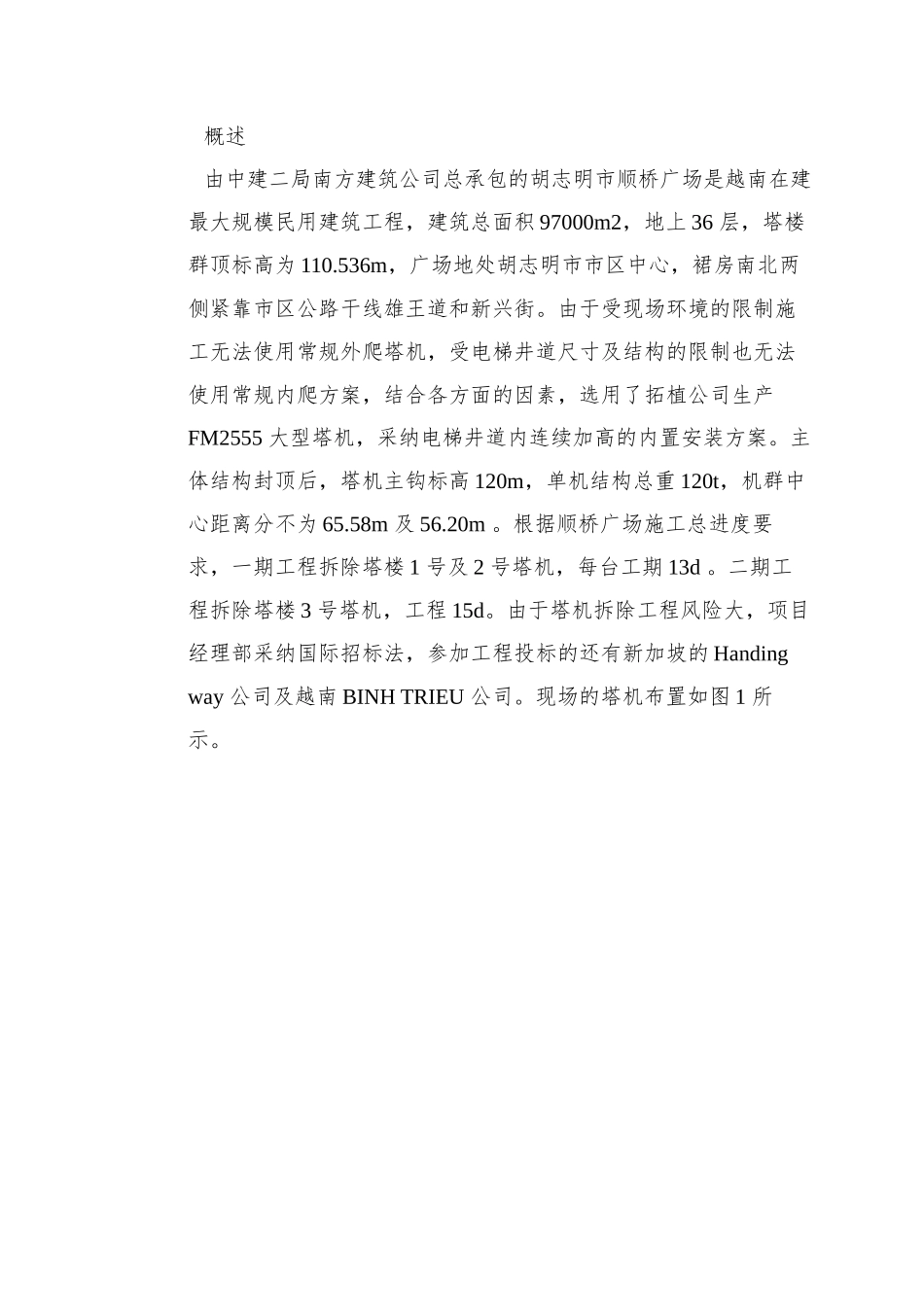 0154-越南胡志明市顺桥广场内置FM2555塔机群拆卸施工方案_第2页