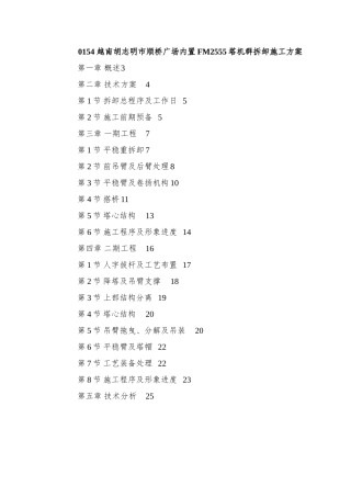 0154-越南胡志明市顺桥广场内置FM2555塔机群拆卸施工方案