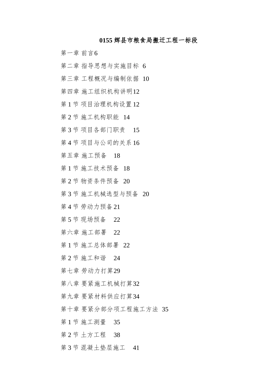 0155-辉县市粮食局搬迁工程一标段_第1页