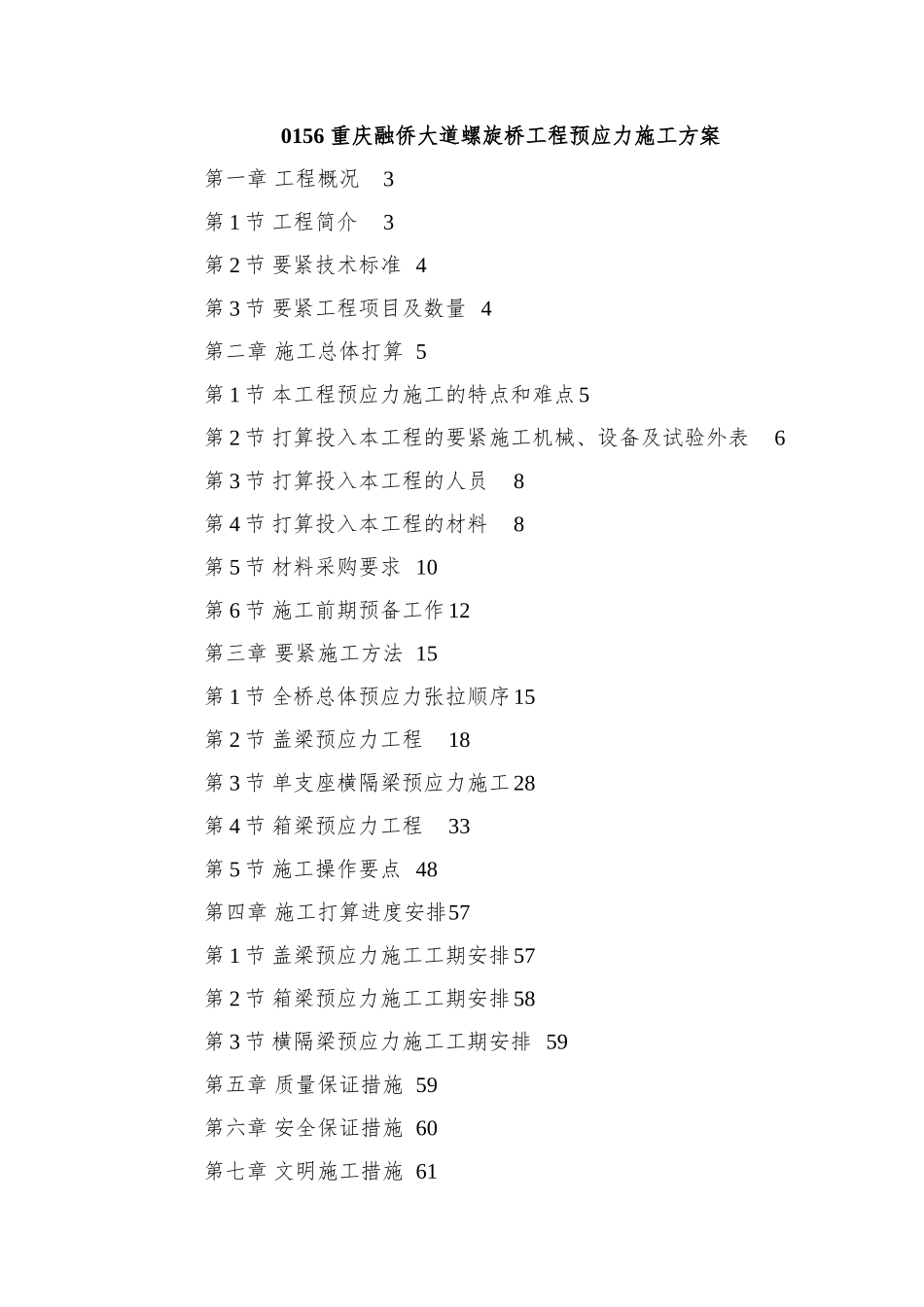 0156-重庆融侨大道螺旋桥工程预应力施工方案_第1页