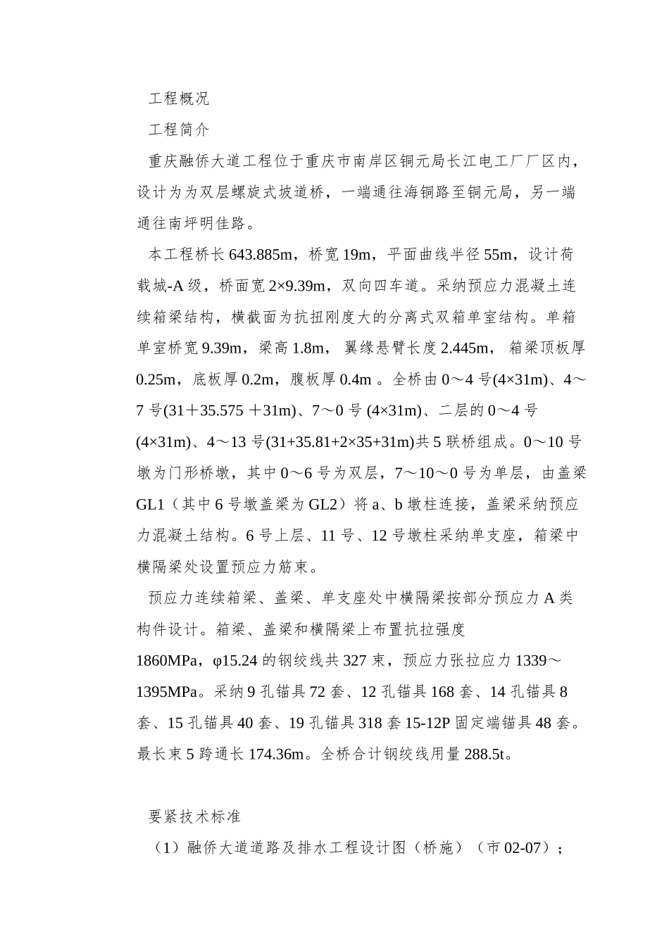 0156-重庆融侨大道螺旋桥工程预应力施工方案_第3页