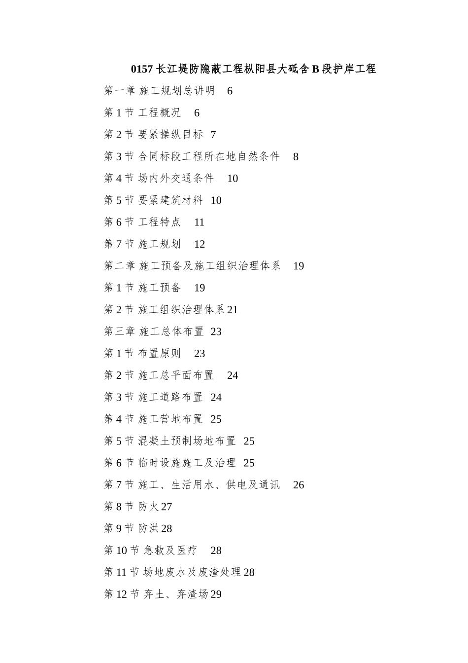 0157-长江堤防隐蔽工程枞阳县大砥含B段护岸工程_第1页