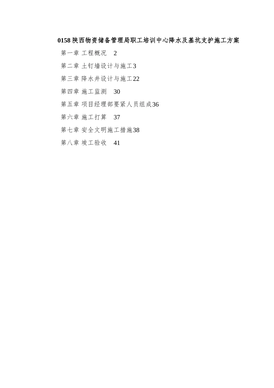 0158-陕西物资储备管理局职工培训中心降水及基坑支护施工方案_第1页