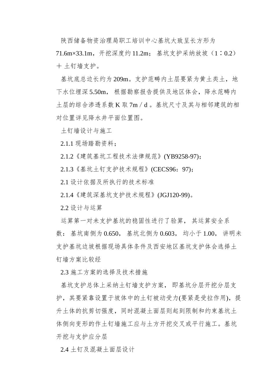 0158-陕西物资储备管理局职工培训中心降水及基坑支护施工方案_第3页