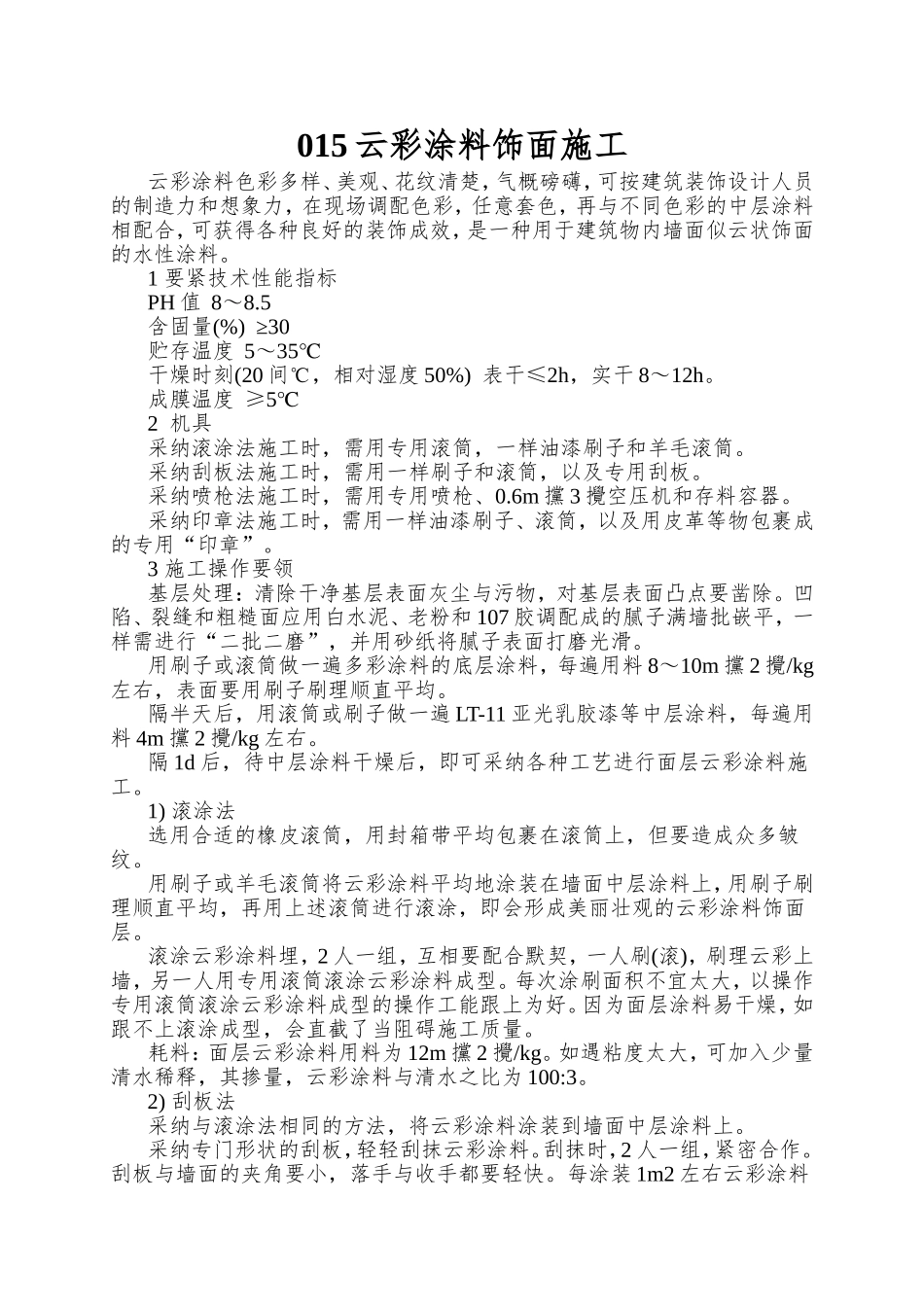 015云彩涂料饰面施工_第1页