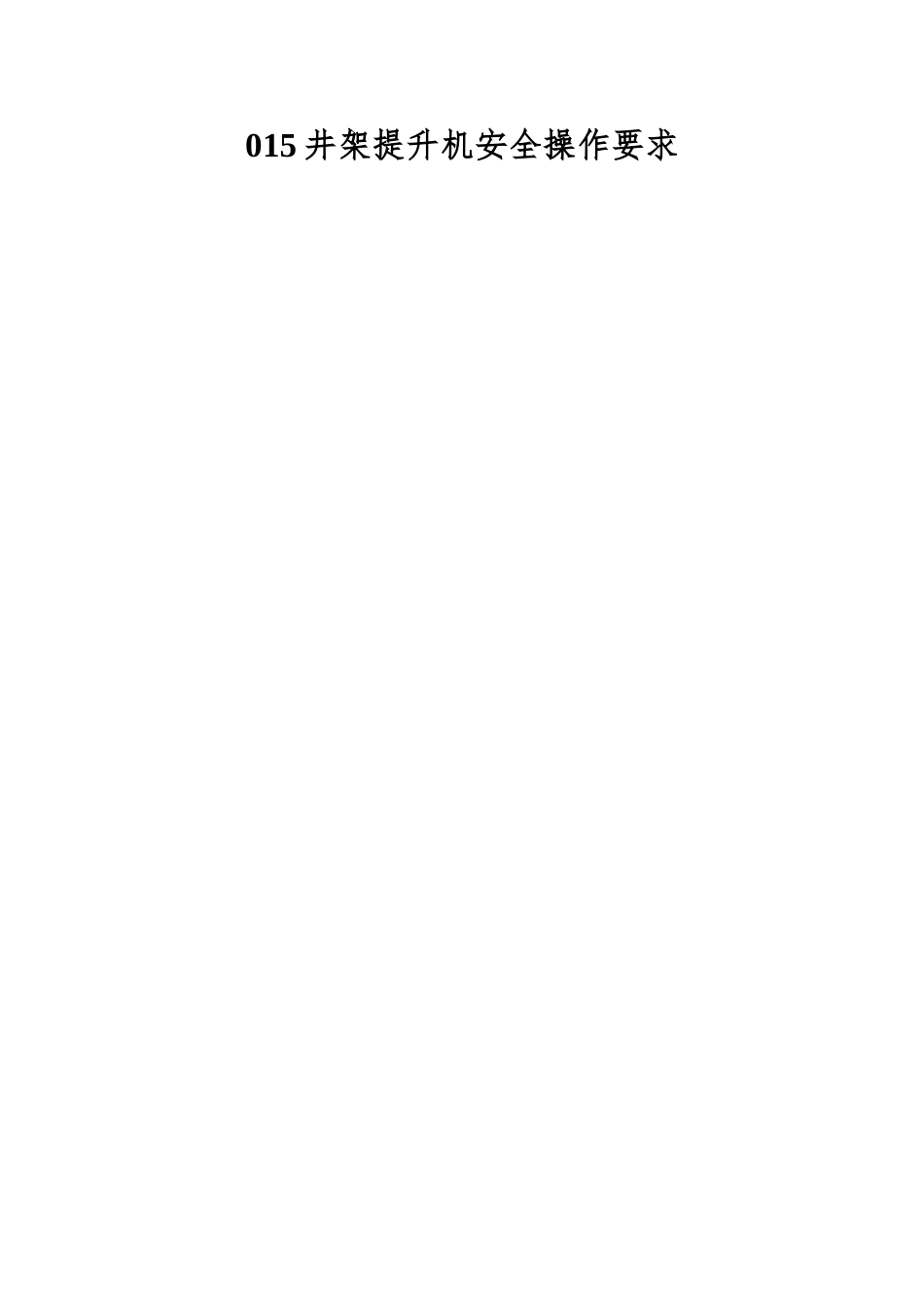015井架提升机安全操作要求_第1页
