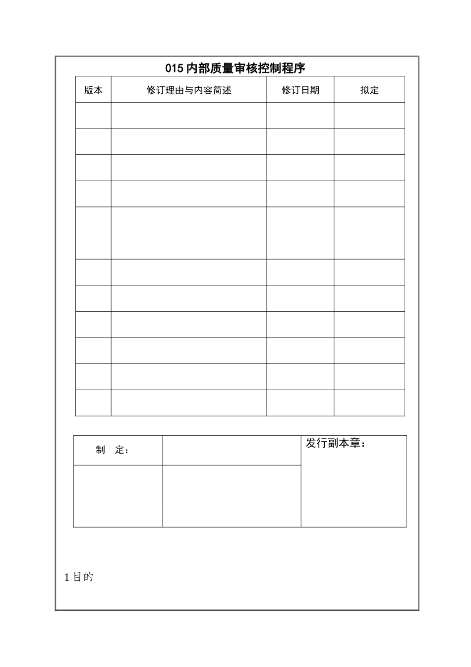 015内部质量审核控制程序_第1页