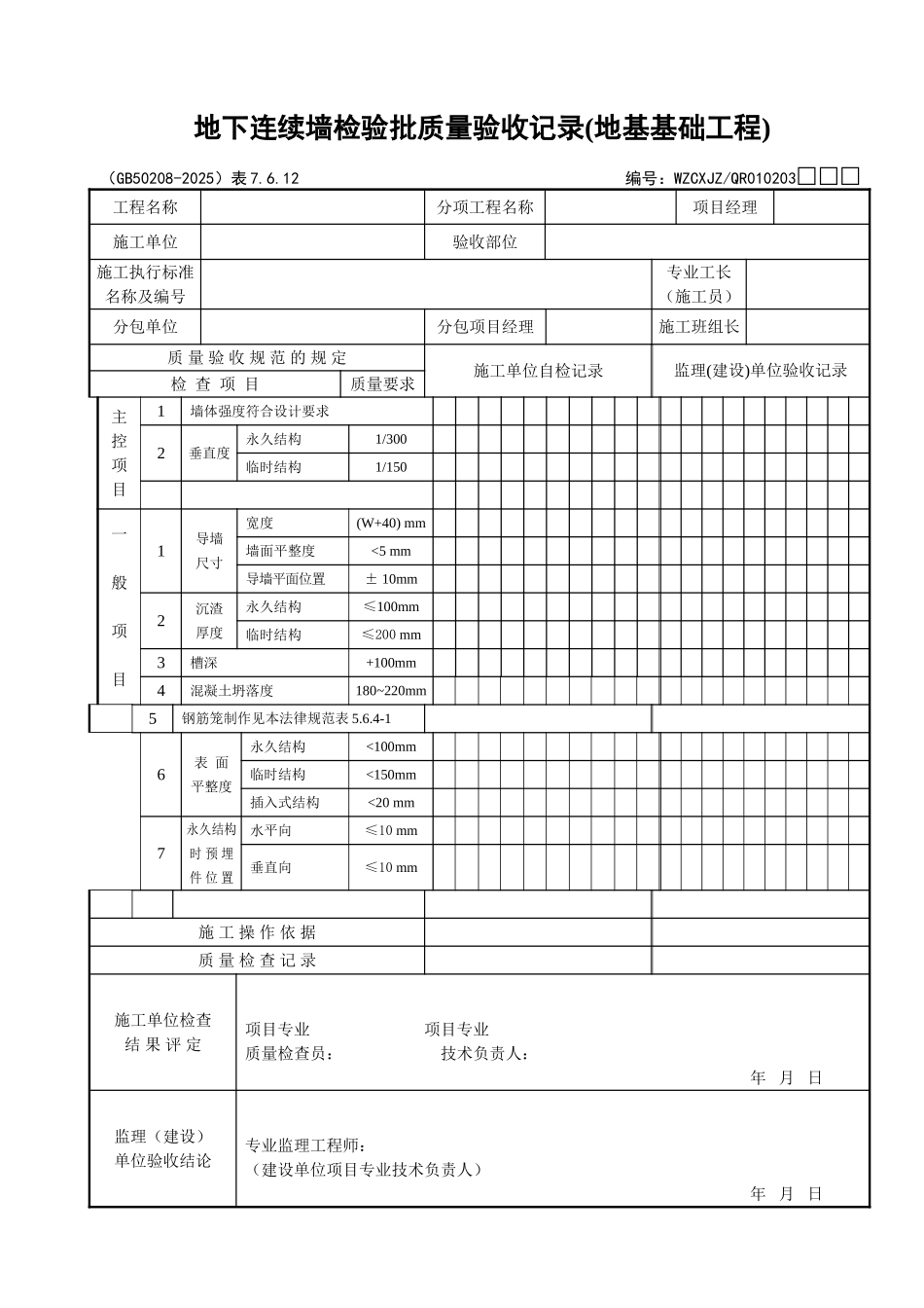 015地下连续墙检验批质量验收记录_第1页