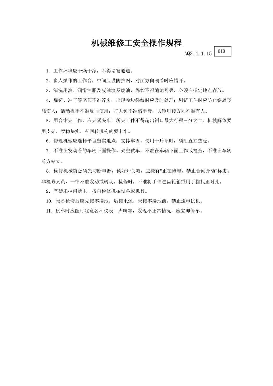 015机械维修工安全操作规程_第1页