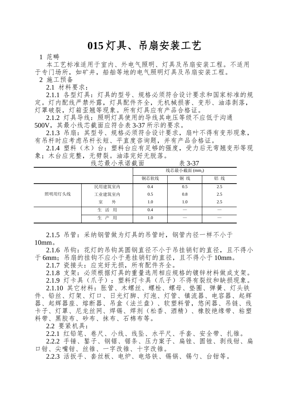 015灯具、吊扇安装工艺_第1页