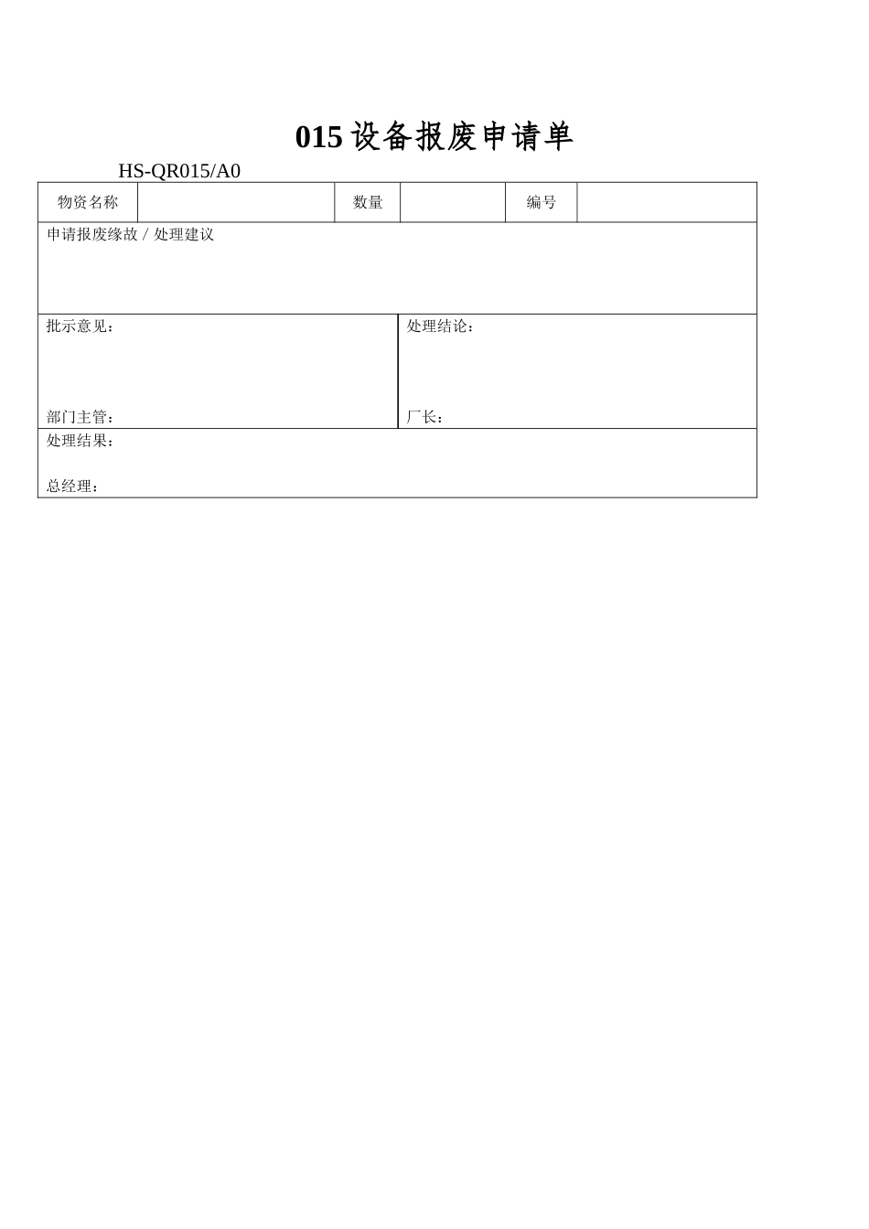 015设备报废申请单_第1页