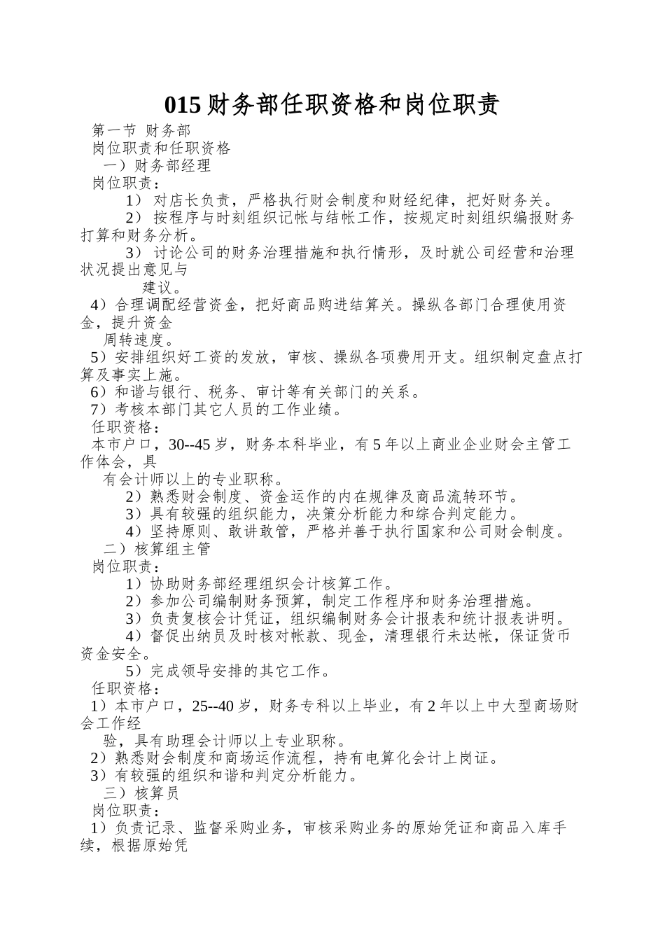 015财务部任职资格和岗位职责_第1页