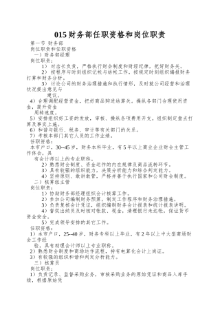 015财务部任职资格和岗位职责