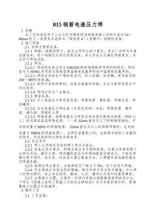 015钢筋电渣压力焊