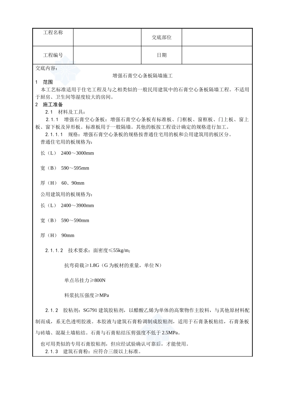 016-增强石膏空心条板隔墙施工工艺_第1页