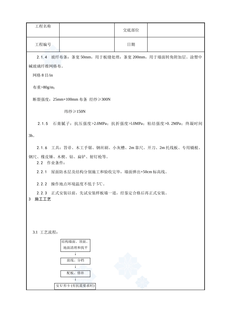 016-增强石膏空心条板隔墙施工工艺_第2页