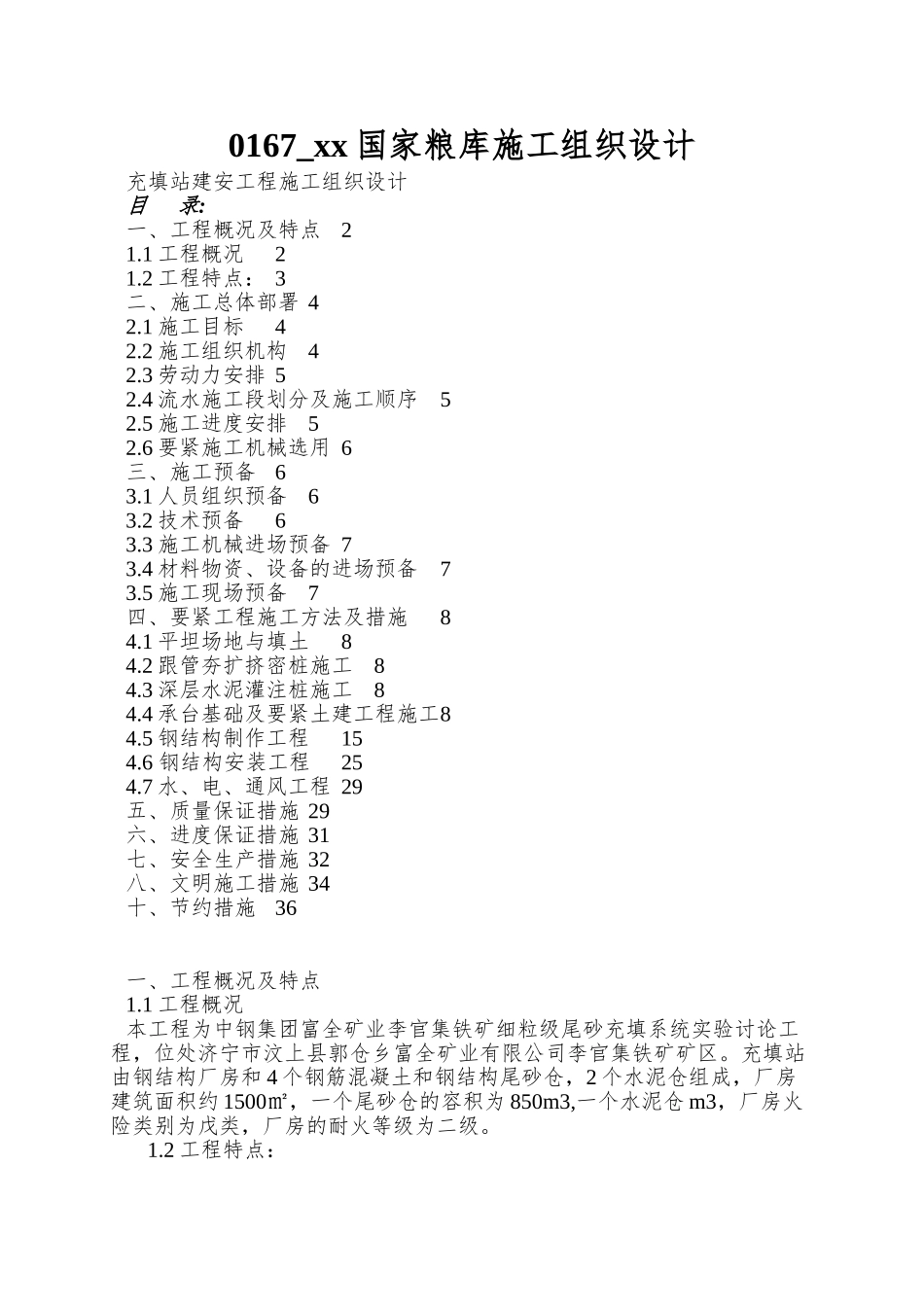0167-xx国家粮库施工组织设计_第1页