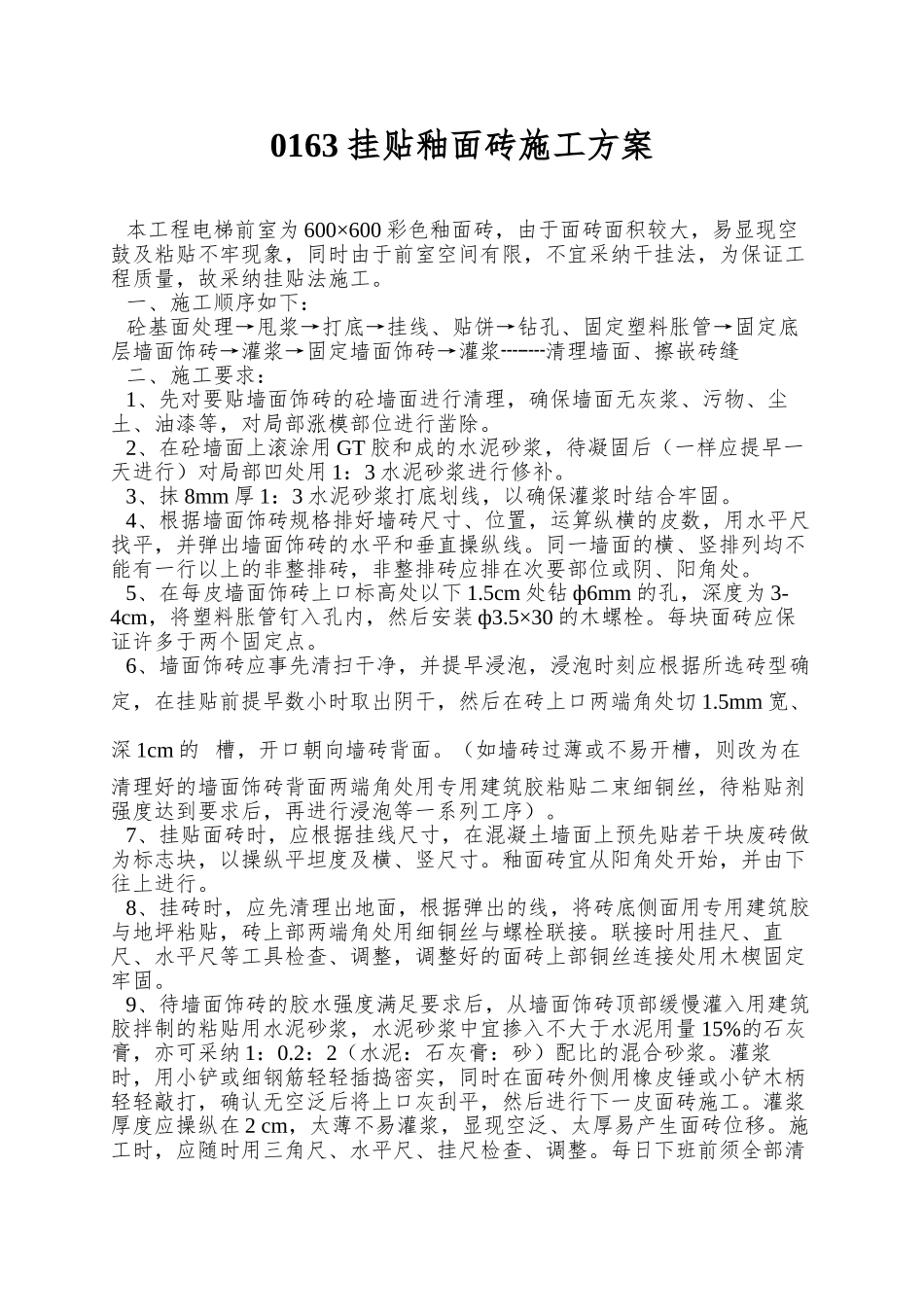 0163-挂贴釉面砖施工方案_第1页
