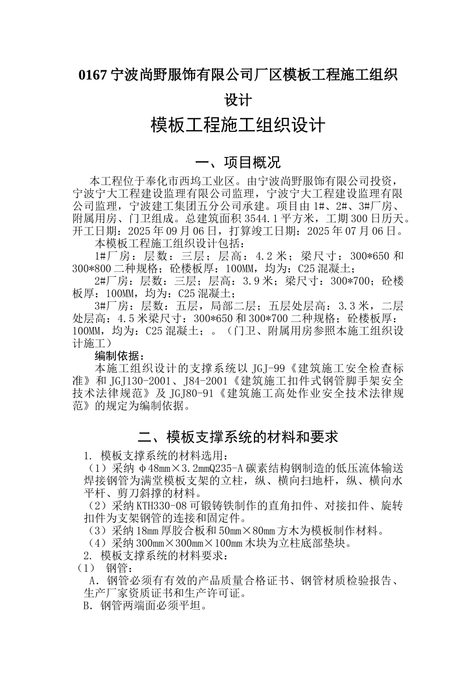 0167宁波尚野服饰有限公司厂区模板工程施工组织设计_第1页