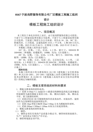 0167宁波尚野服饰有限公司厂区模板工程施工组织设计