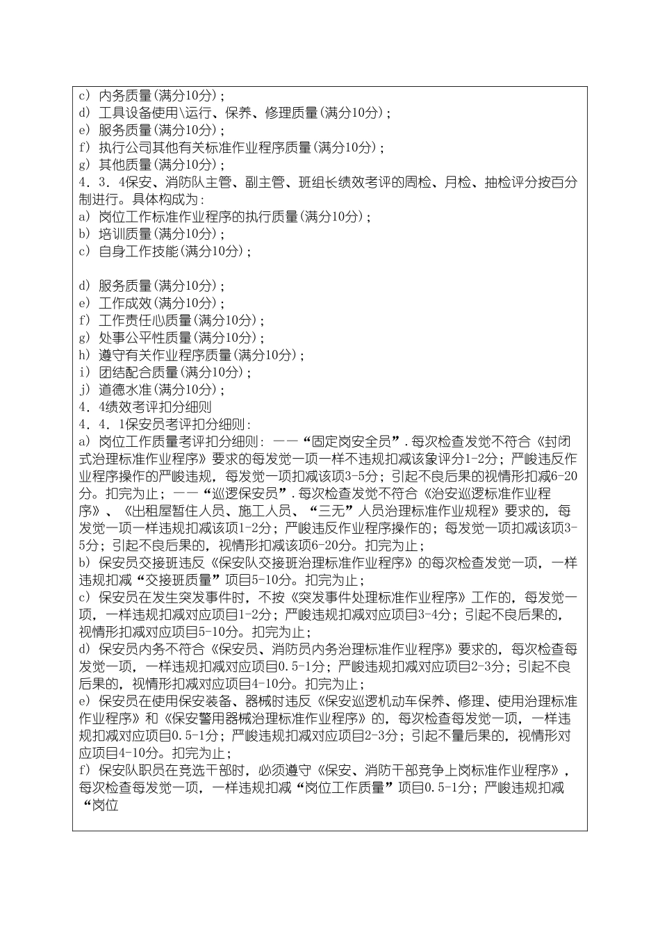 016保安队员工绩效考评实施标准程序_第3页