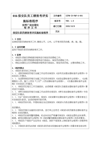 016保安队员工绩效考评实施标准程序