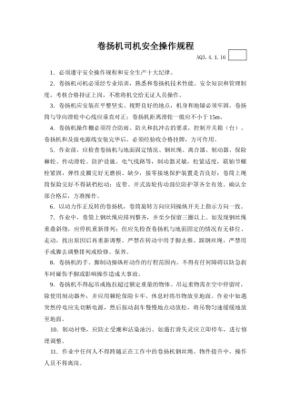 016卷扬机司机安全操作规程