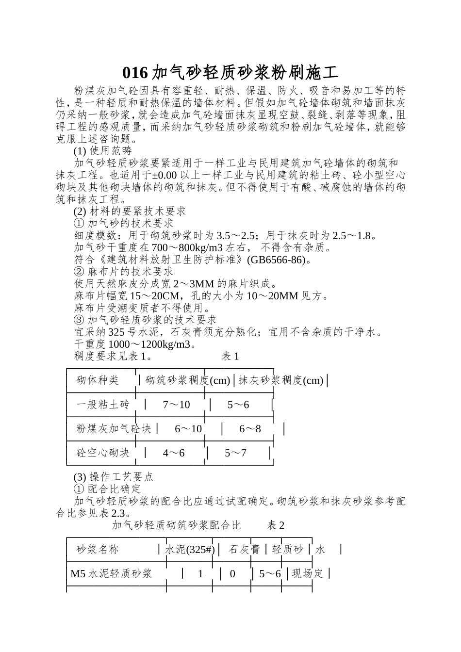 016加气砂轻质砂浆粉刷施工_第1页