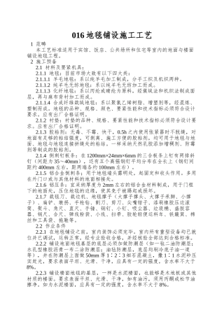 016地毯铺设施工工艺