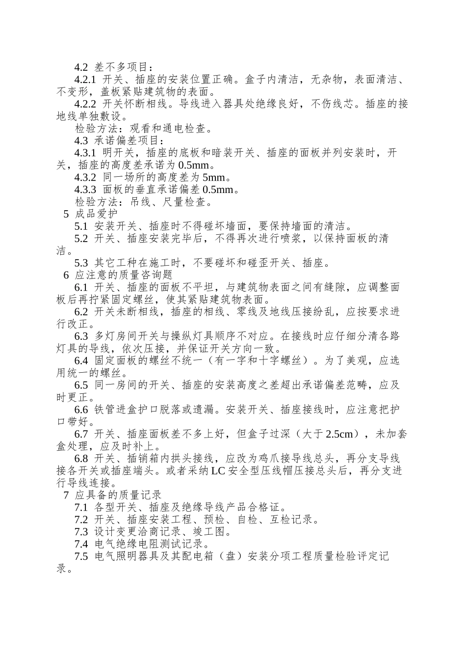 016开关、插座安装工艺_第3页