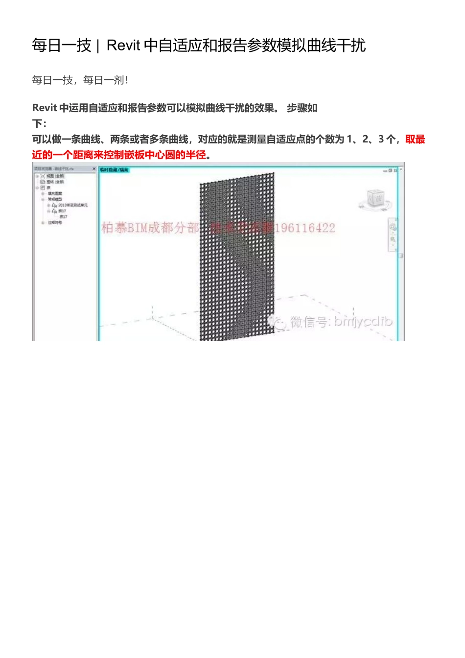 016每日一技---Revit中自适应和报告参数模拟曲线干扰_第1页