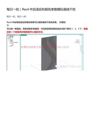 016每日一技---Revit中自适应和报告参数模拟曲线干扰