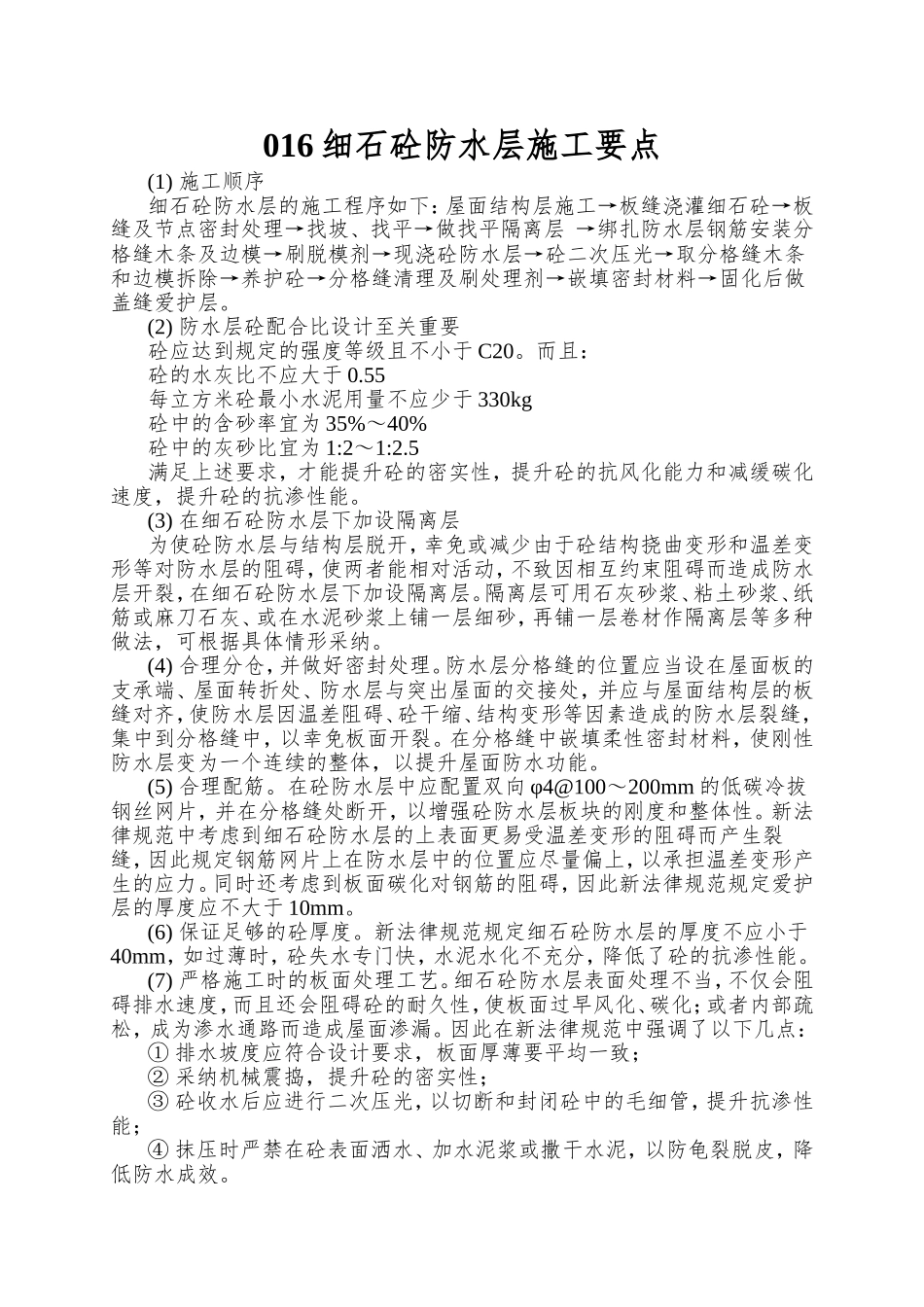 016细石砼防水层施工要点_第1页