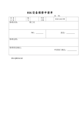 016设备维修申请单
