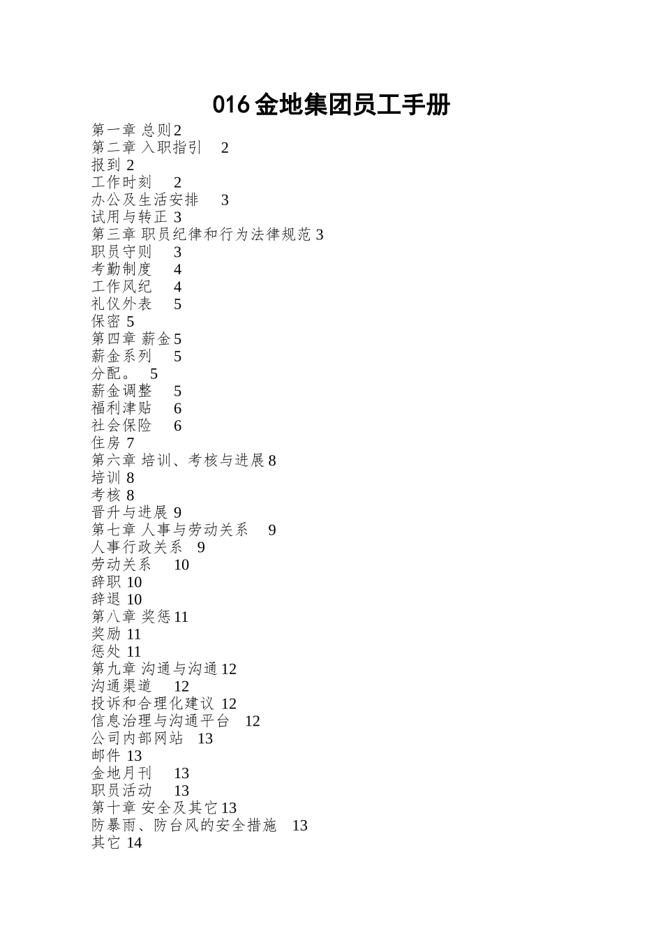 016金地集团员工手册_第1页