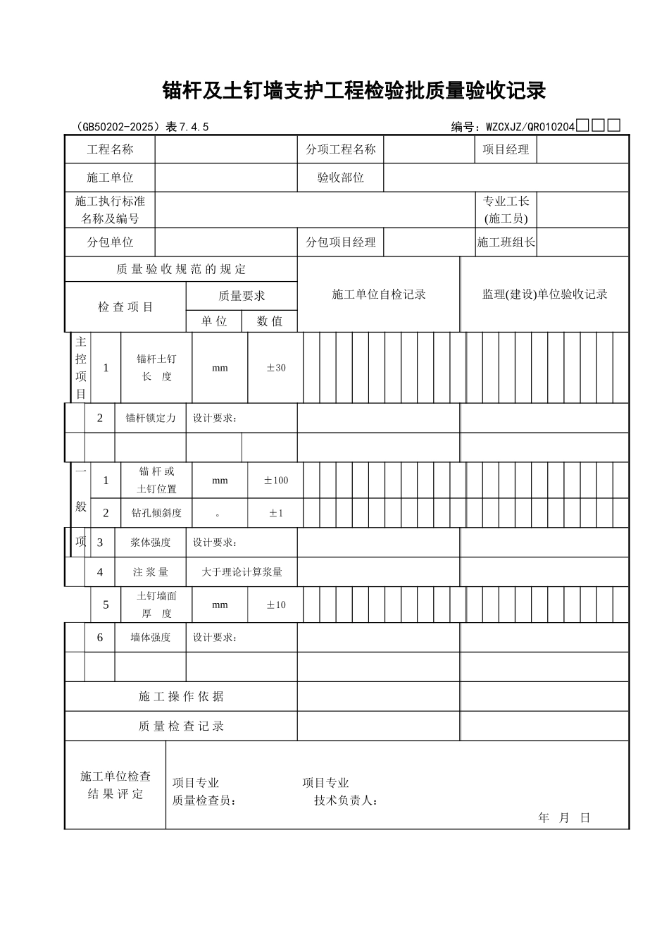 016锚杆及土钉墙支护工程检验批质量验收记录_第1页