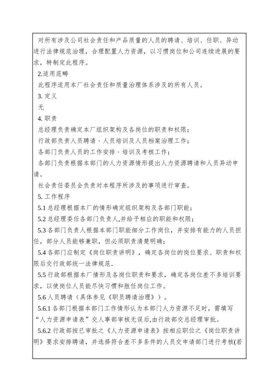 017-人力资源管理程序正文_第2页