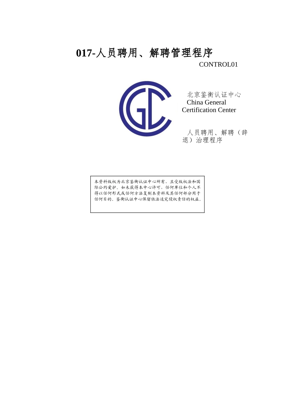 017-人员聘用、解聘管理程序_第1页