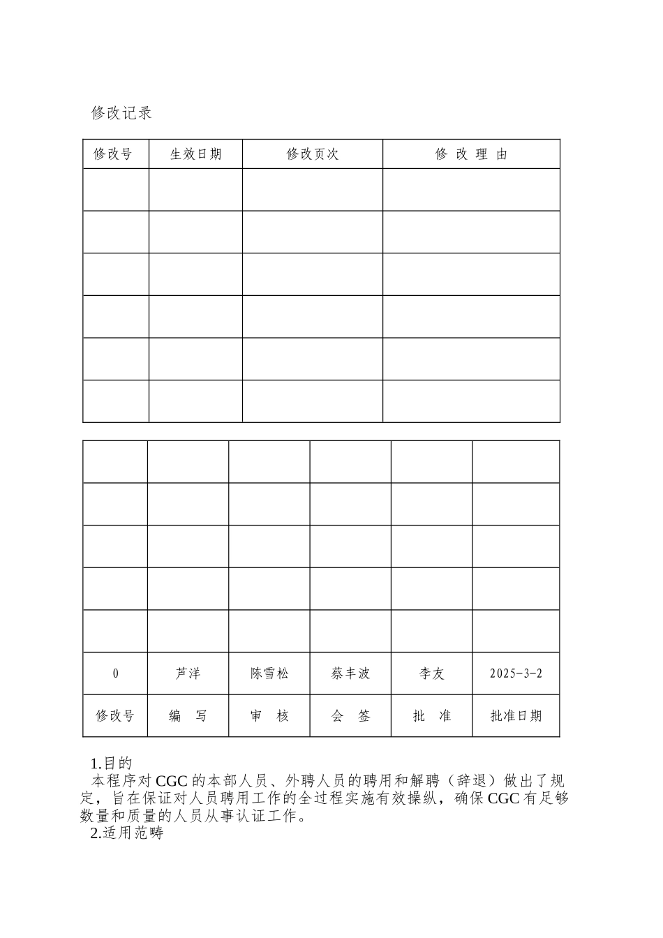 017-人员聘用、解聘管理程序_第3页